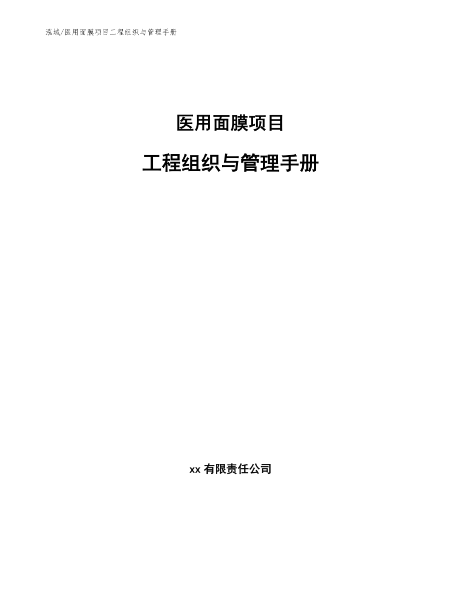 医用面膜项目工程组织与管理手册_第1页