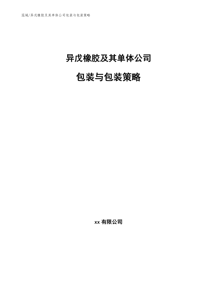 异戊橡胶及其单体公司包装与包装策略（范文）_第1页