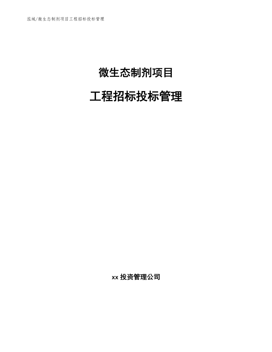 微生态制剂项目工程招标投标管理_参考_第1页