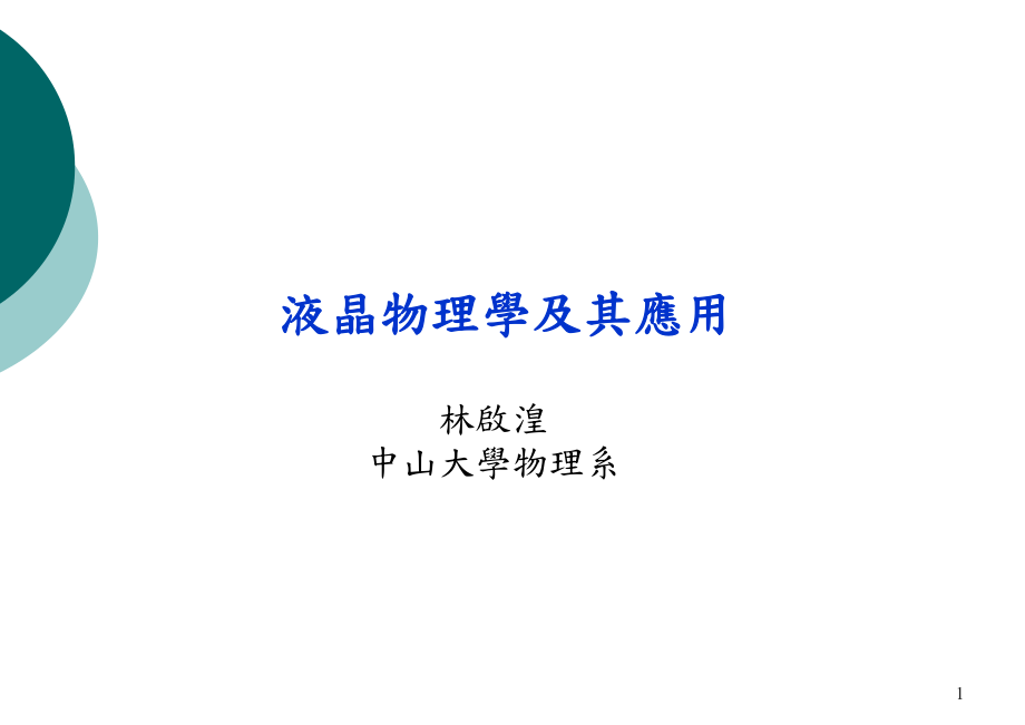 电子行业-液晶物理学及其应用_第1页
