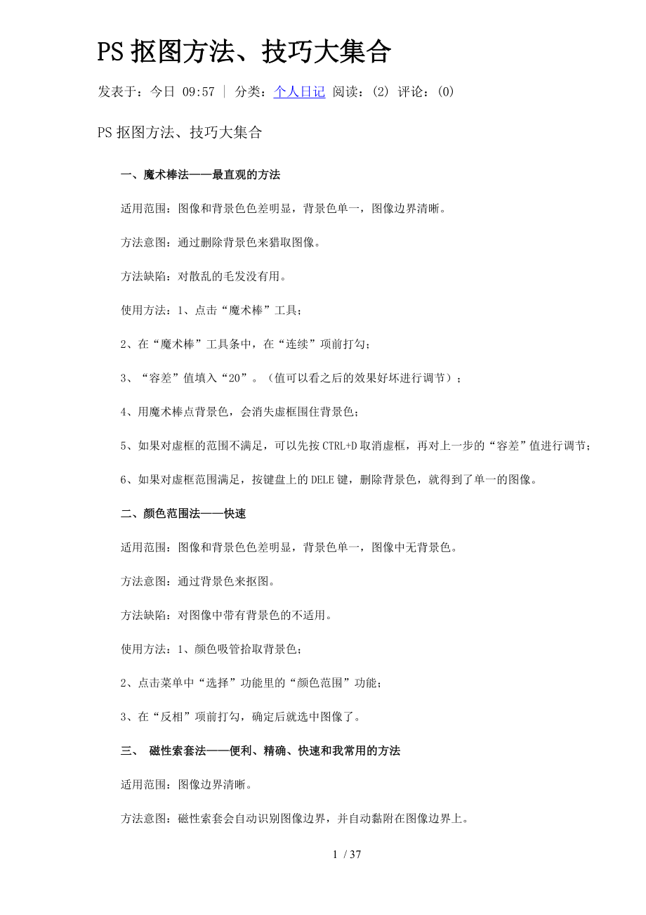 photoshop分解步骤抠图方法之大全(总结版)_第1页