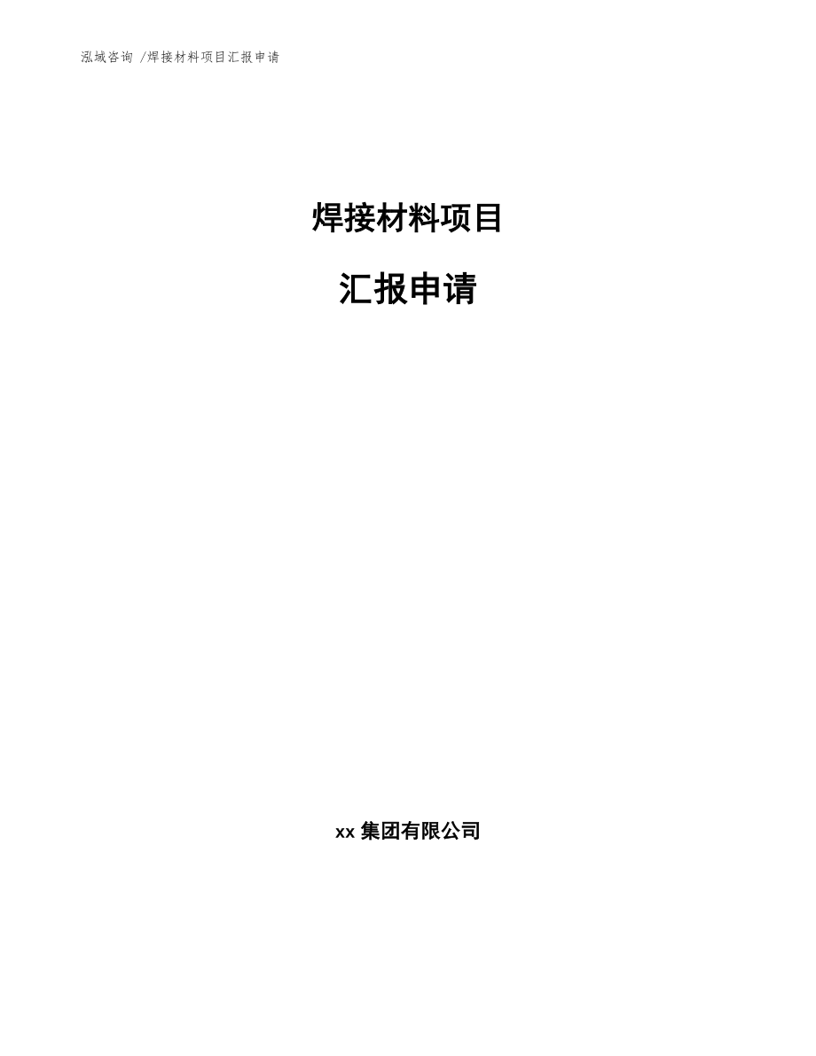 焊接材料项目汇报申请-（模板范本）_第1页