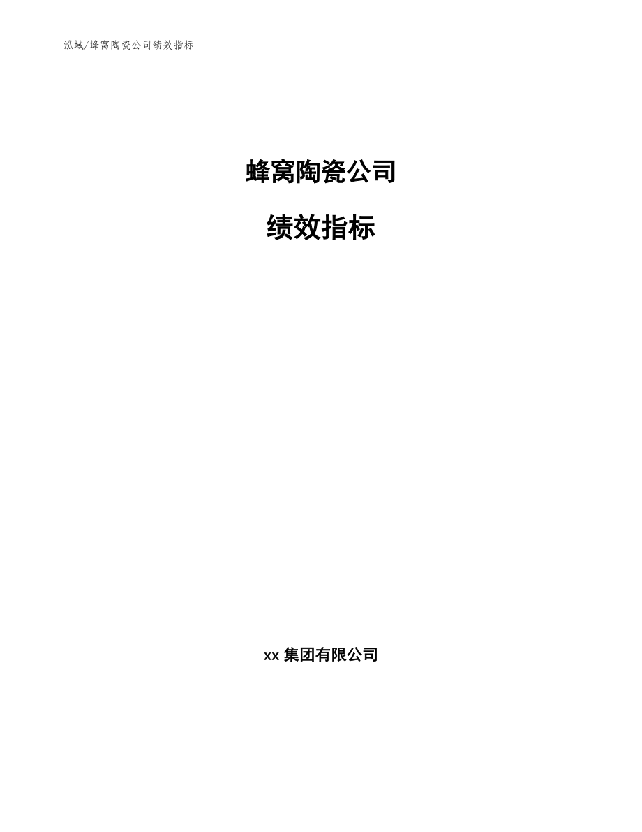 蜂窝陶瓷公司绩效指标【范文】_第1页