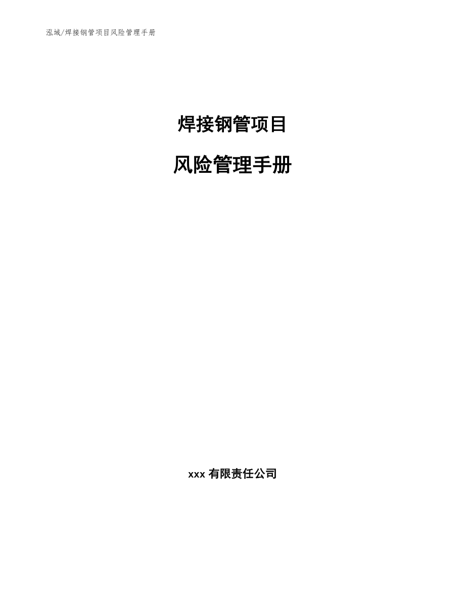 焊接钢管项目风险管理手册_第1页