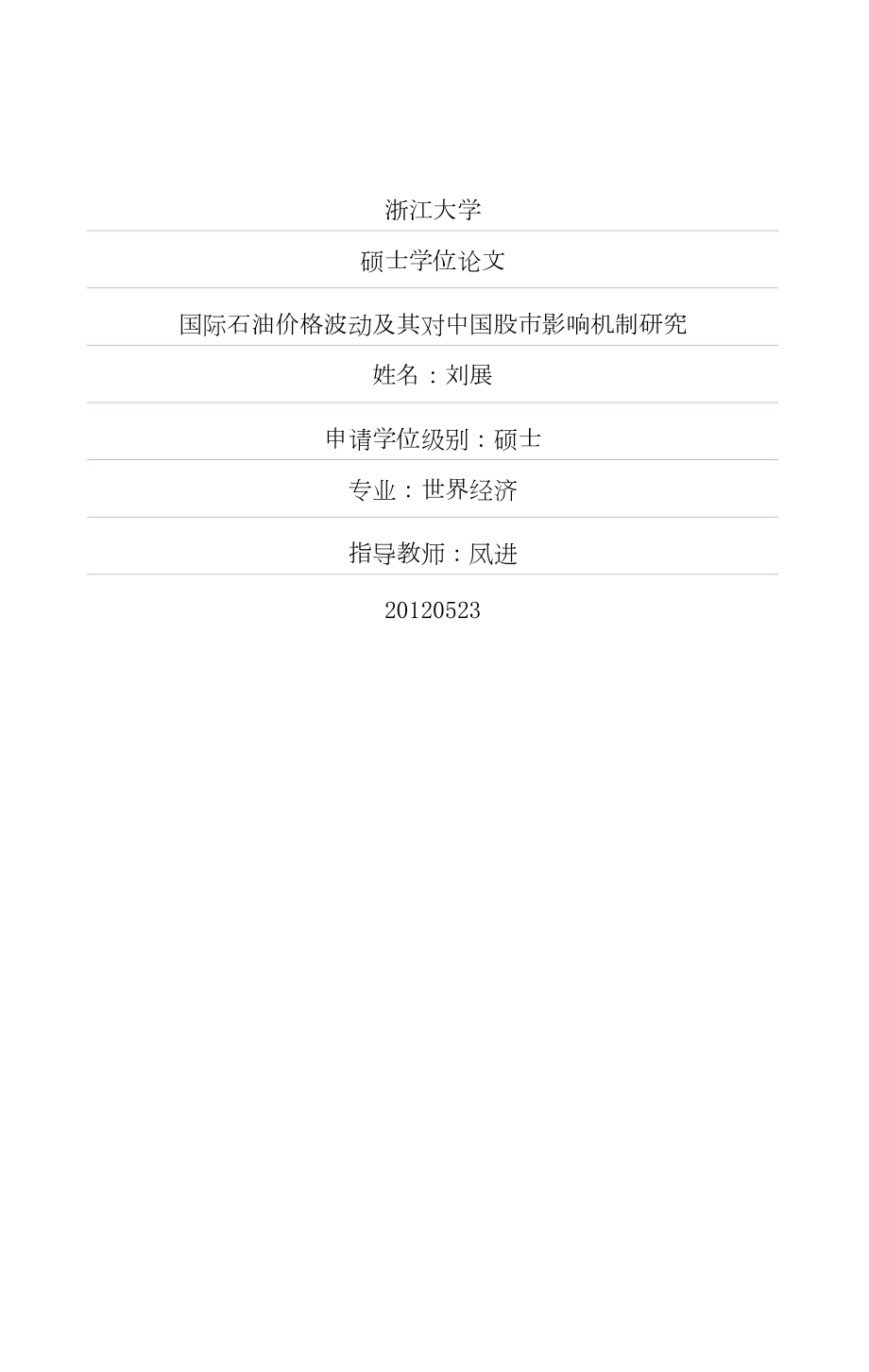 国际石油价格波动及其对中国股市影响机制研究_第1页
