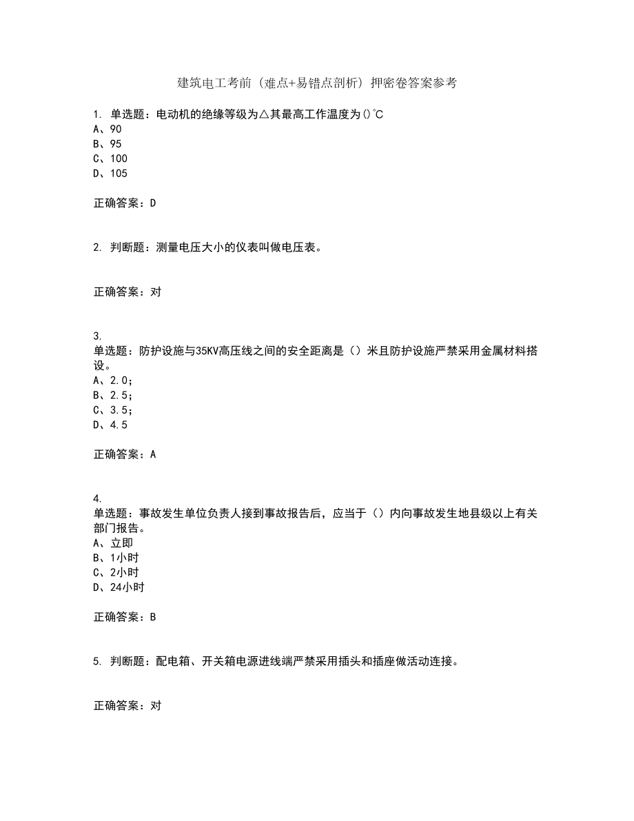 建筑电工考前（难点+易错点剖析）押密卷答案参考19_第1页