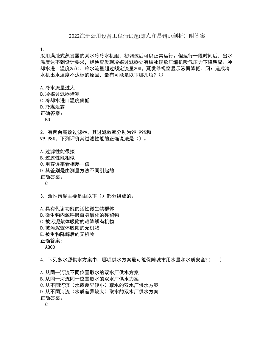 2022注册公用设备工程师试题(难点和易错点剖析）附答案39_第1页