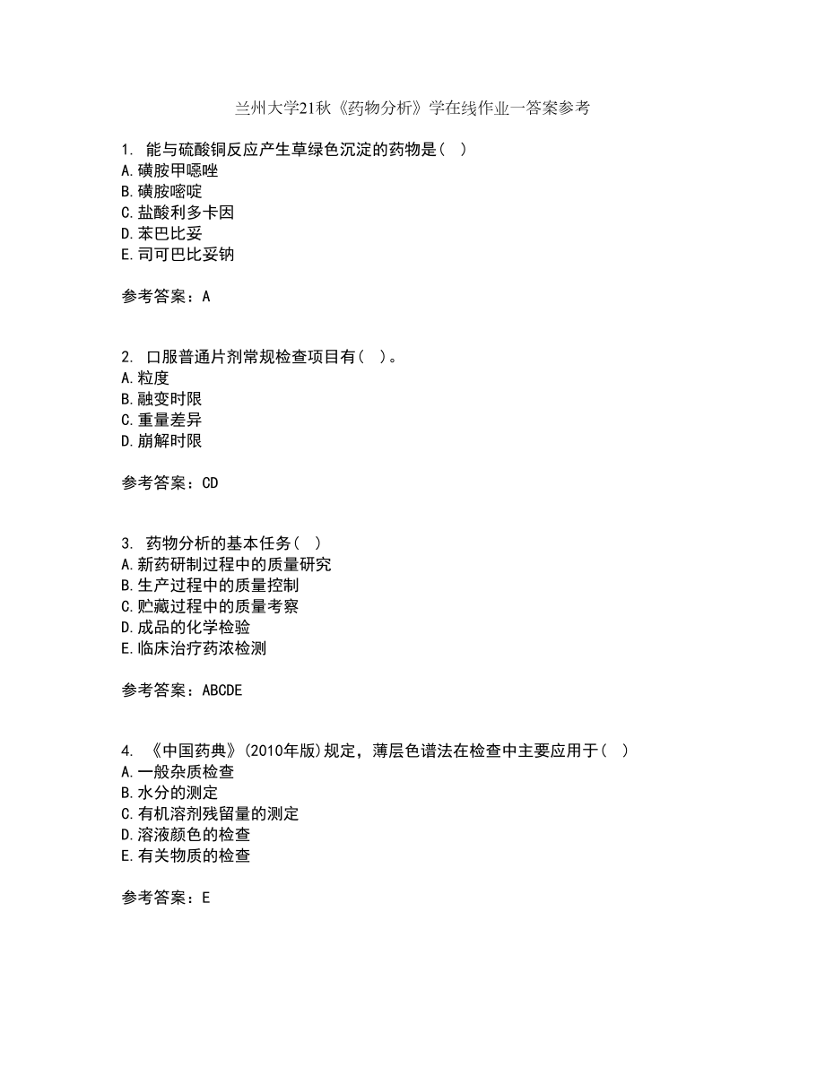 兰州大学21秋《药物分析》学在线作业一答案参考66_第1页