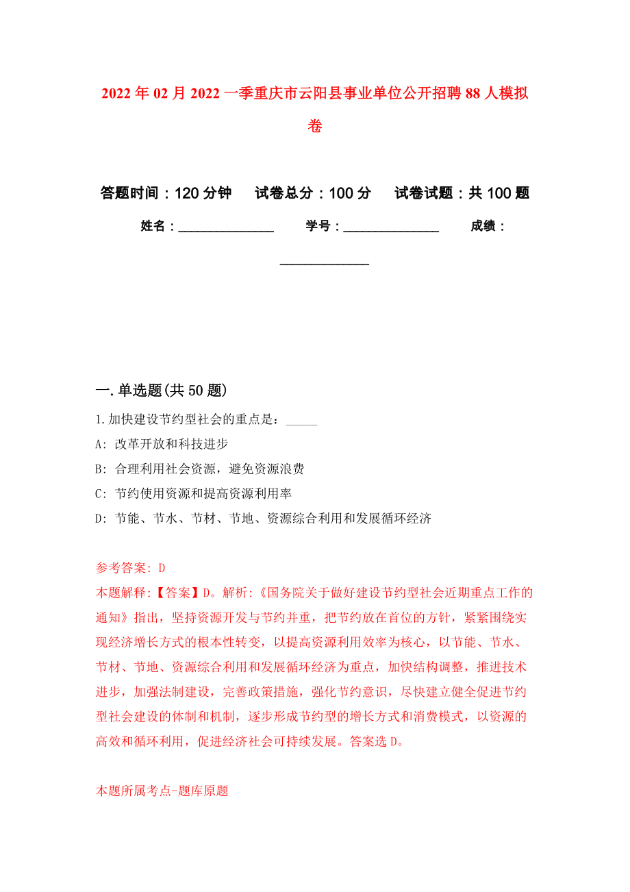 2022年02月2022一季重庆市云阳县事业单位公开招聘88人模拟考试卷（第9套练习）_第1页