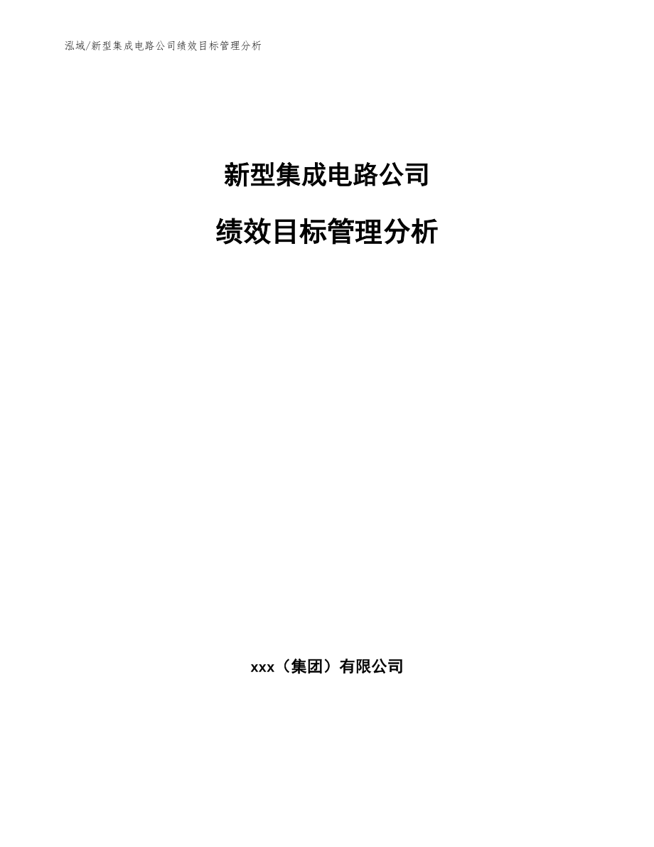 新型集成电路公司绩效目标管理分析【参考】_第1页