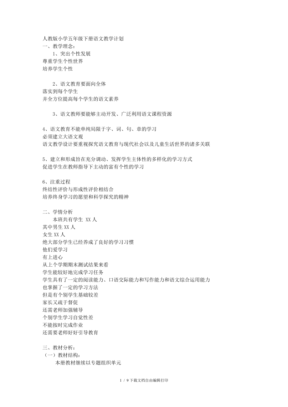 人教版小学五年级下册语文教学计划_第1页