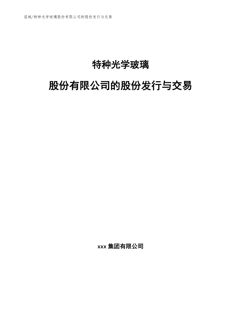 特种光学玻璃股份有限公司的股份发行与交易（范文）_第1页