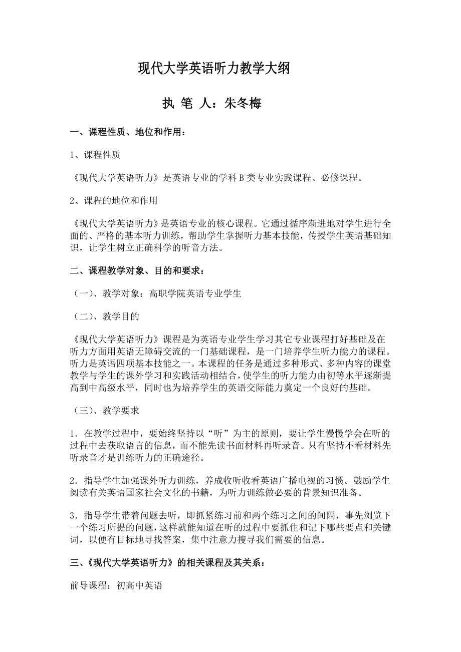 现代大学英语听力教学大纲_第1页