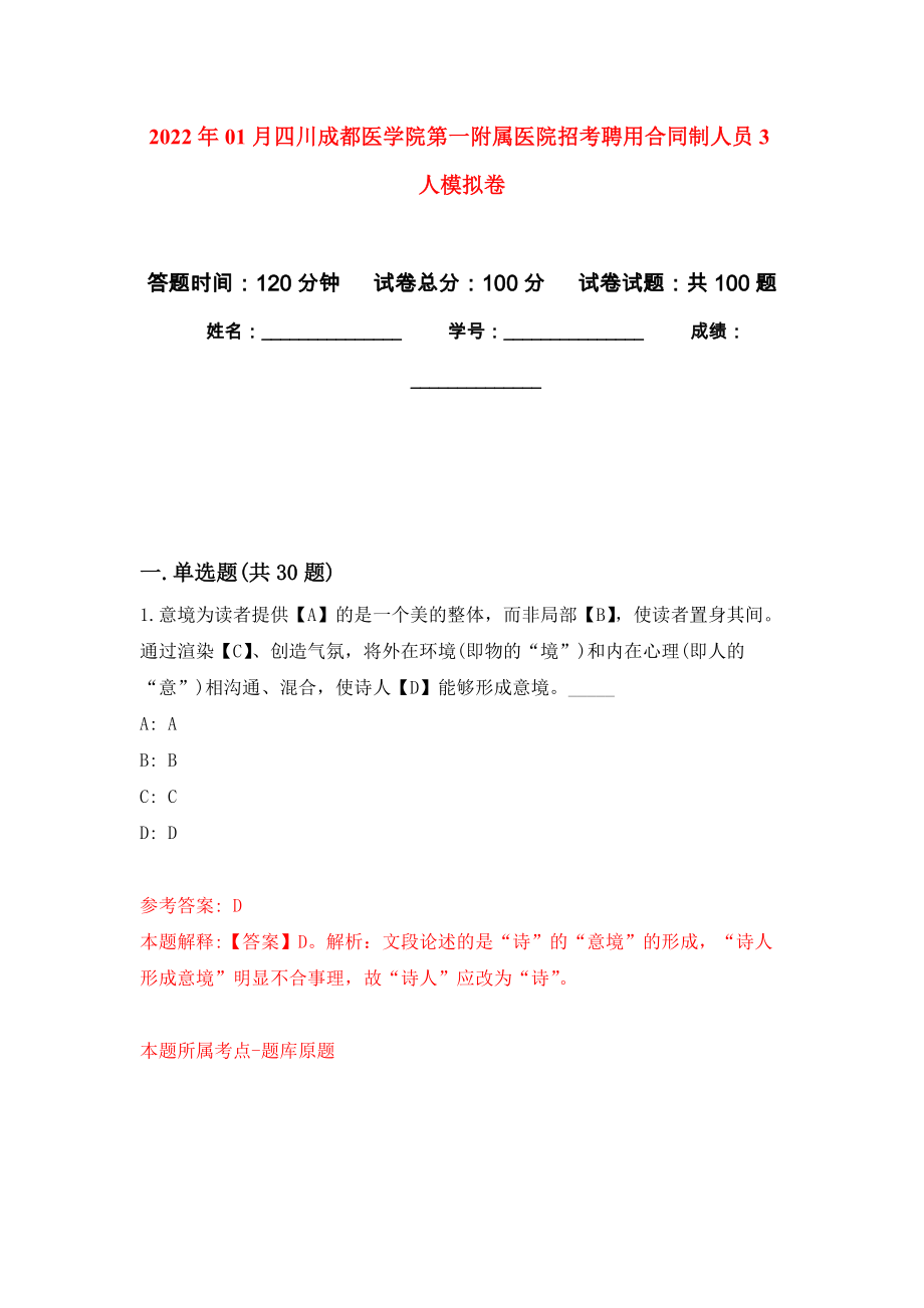 2022年01月四川成都医学院第一附属医院招考聘用合同制人员3人模拟考试卷（第9套）_第1页