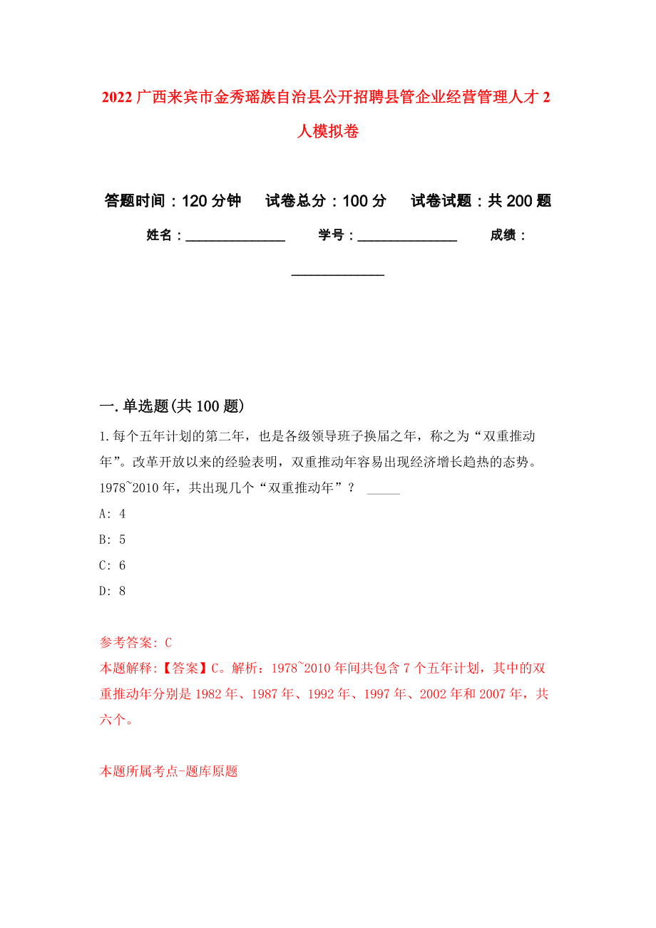 2022广西来宾市金秀瑶族自治县公开招聘县管企业经营管理人才2人模拟卷及答案_第1页