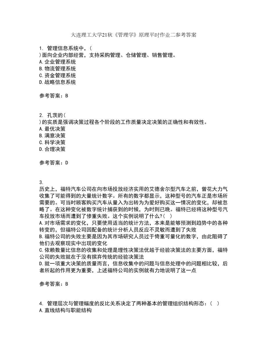 大连理工大学21秋《管理学》原理平时作业二参考答案57_第1页