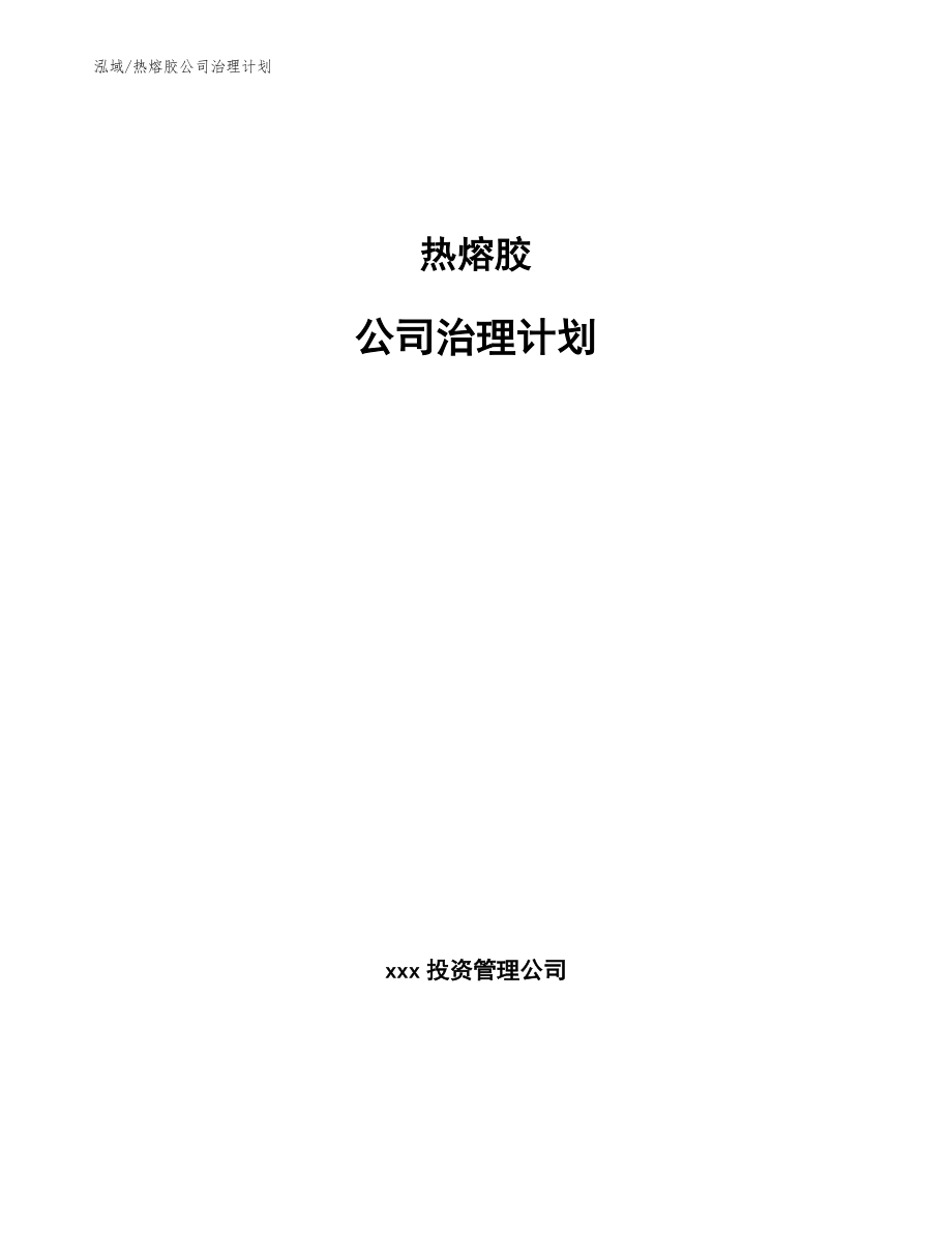 热熔胶公司治理计划_范文_第1页