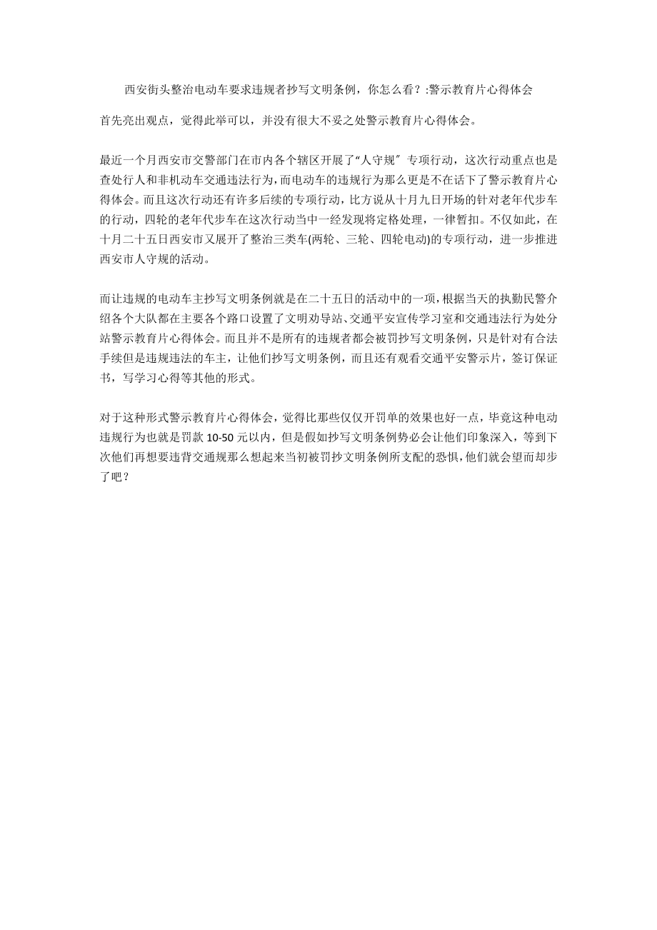 西安街头整治电动车要求违规者抄写文明条例你怎么看？-警示教育片心得体会_第1页
