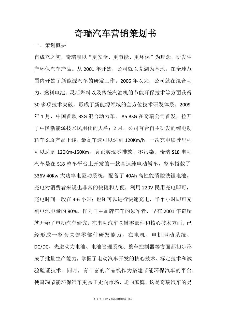 奇瑞汽车营销策划书_第1页