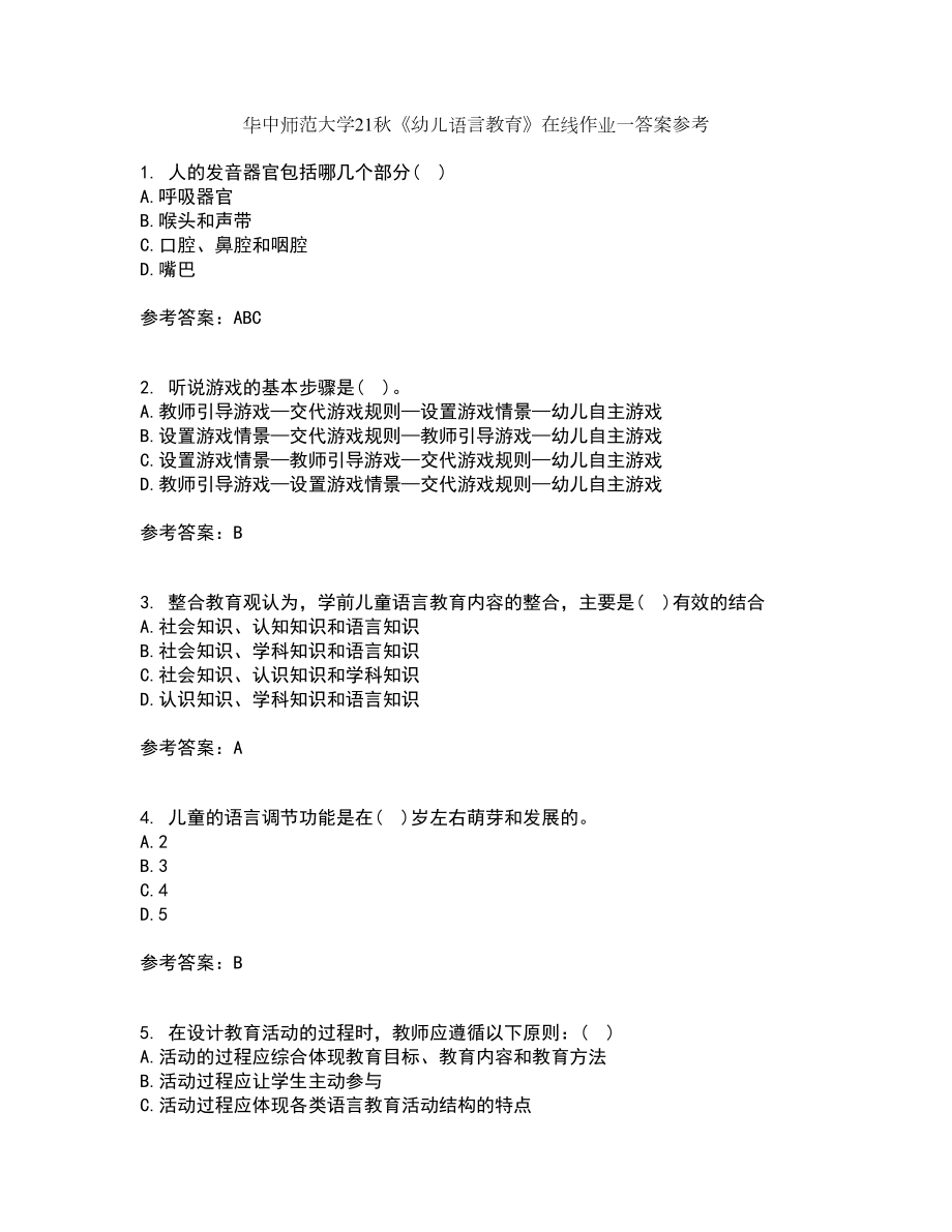 华中师范大学21秋《幼儿语言教育》在线作业一答案参考54_第1页