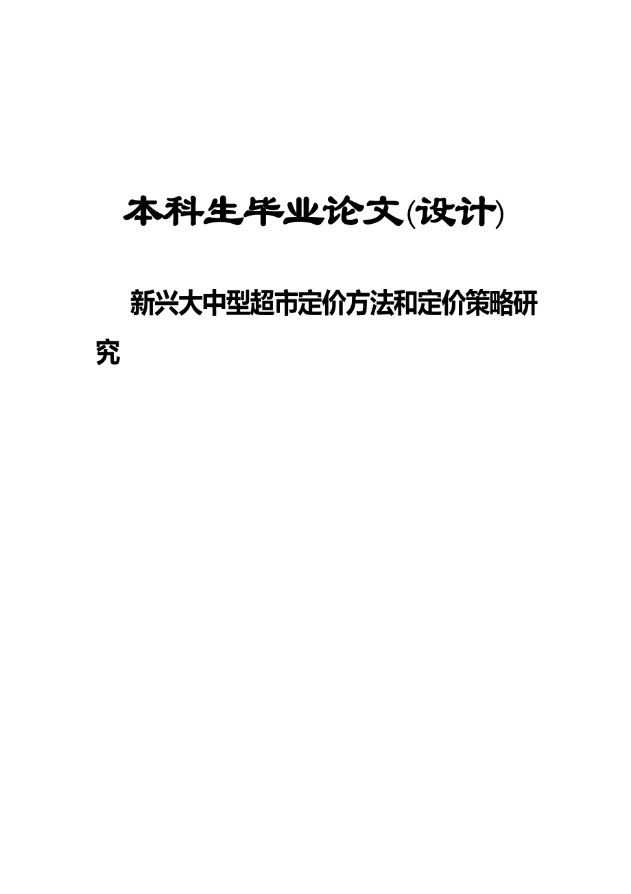 大中型超市定价方法和定价策略研究毕业论文_第1页