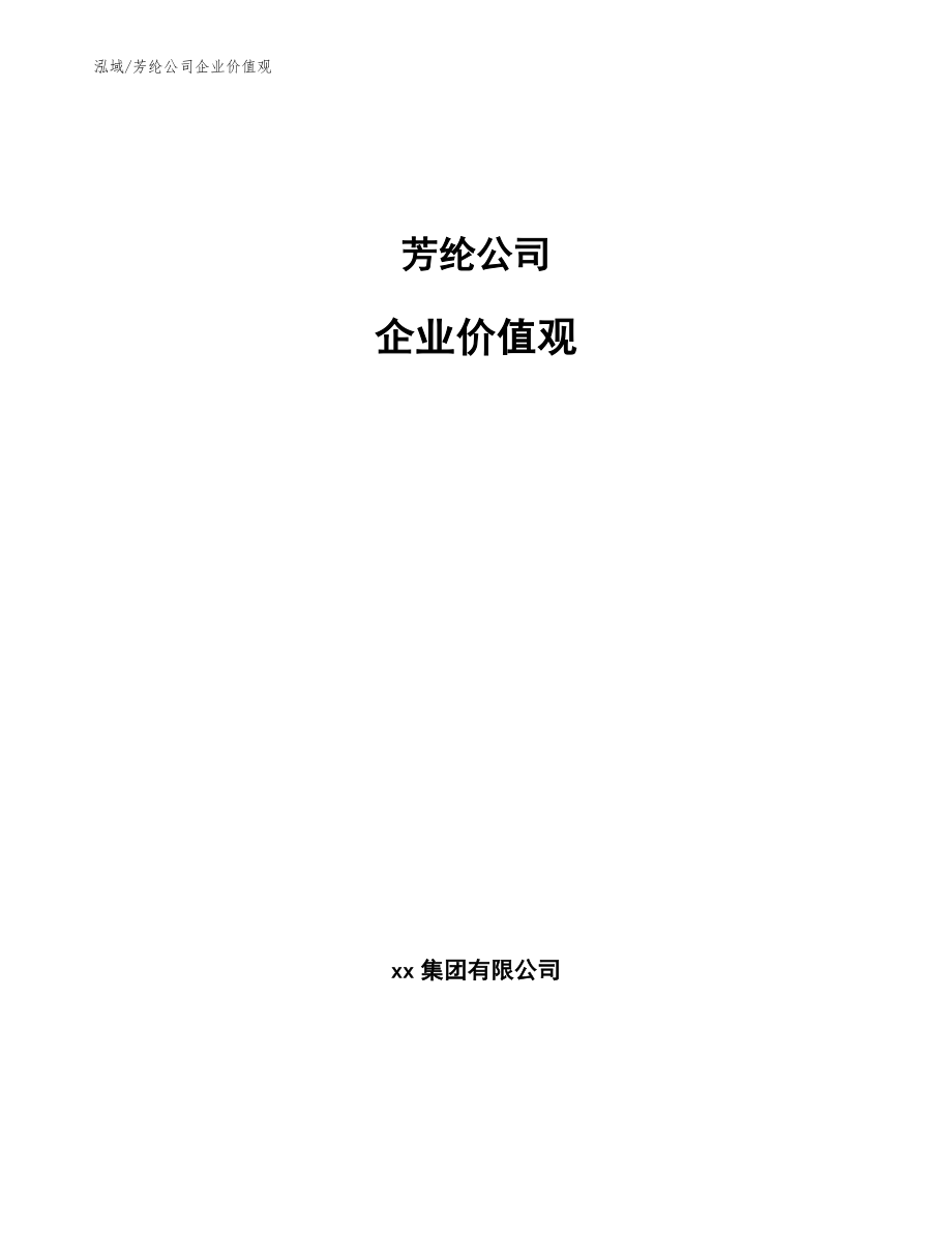 芳纶公司企业价值观_第1页