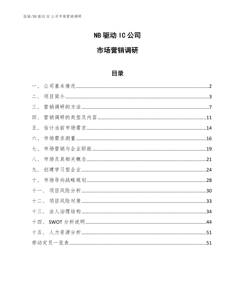 NB驱动IC公司市场营销调研_范文_第1页