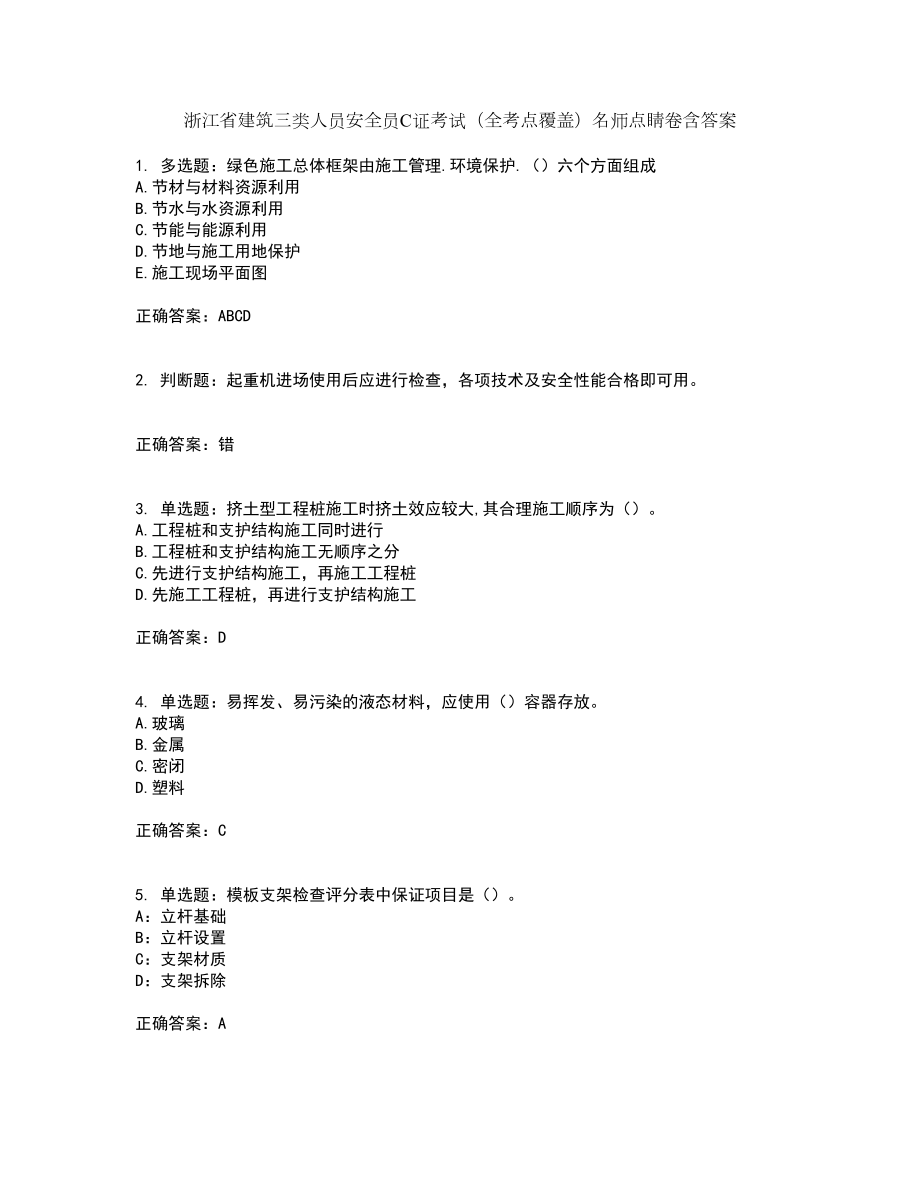 浙江省建筑三类人员安全员C证考试（全考点覆盖）名师点睛卷含答案30_第1页