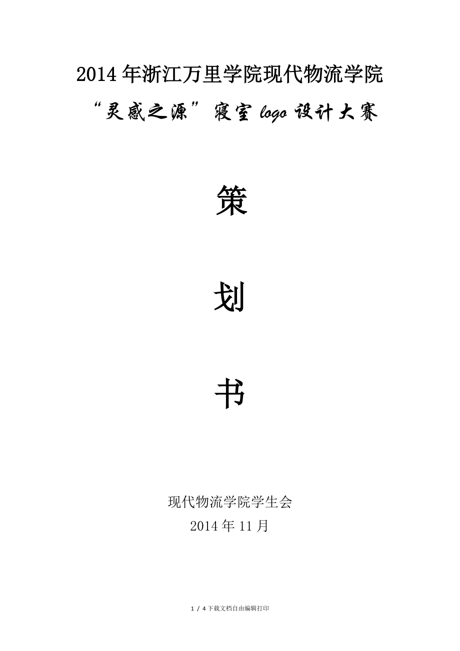 寝室名牌创意设计大赛策划(改)_第1页
