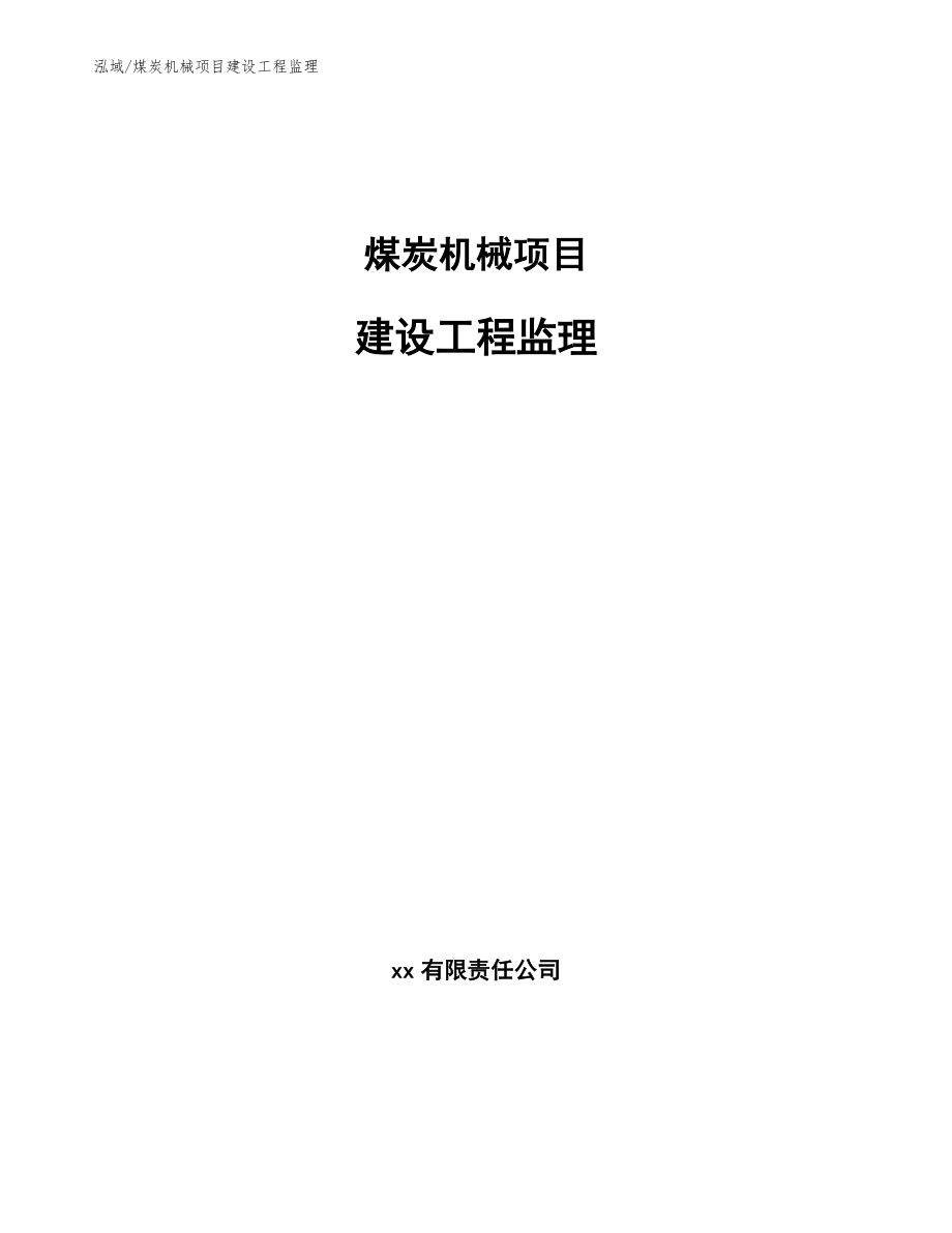 煤炭机械项目建设工程监理【范文】_第1页