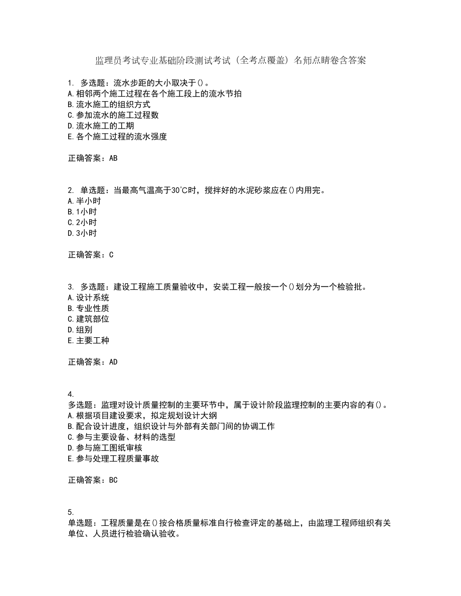 监理员考试专业基础阶段测试考试（全考点覆盖）名师点睛卷含答案43_第1页