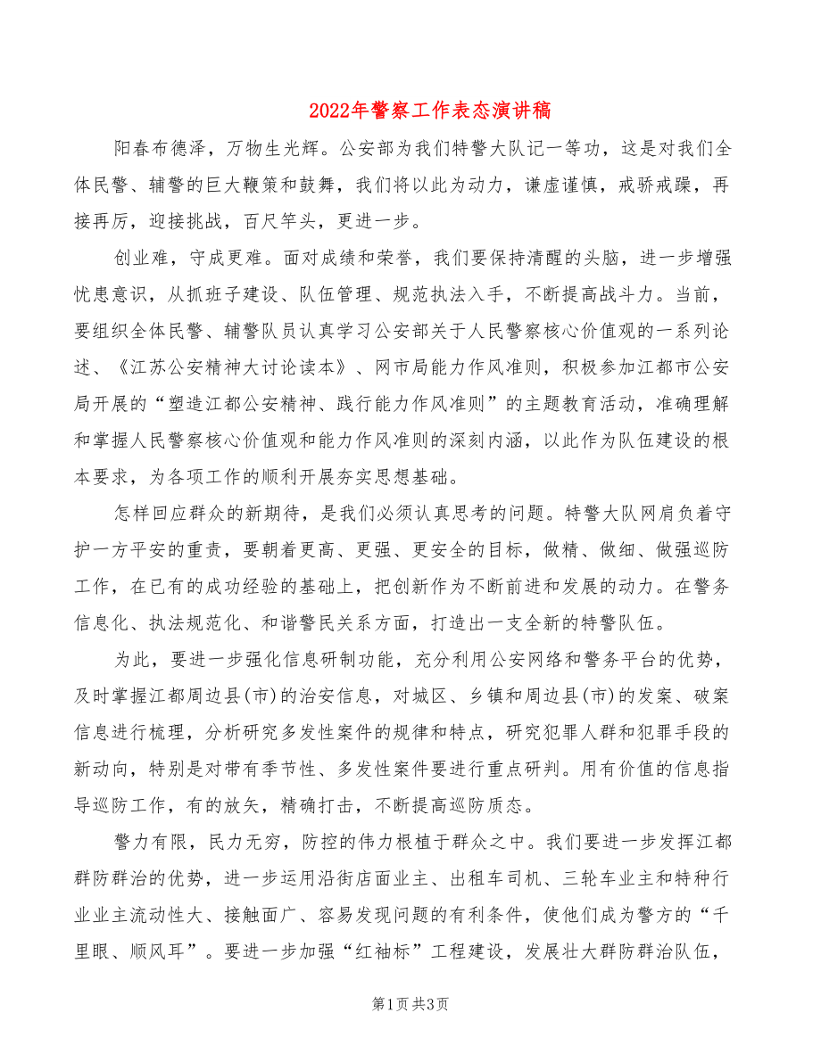 2022年警察工作表态演讲稿_第1页
