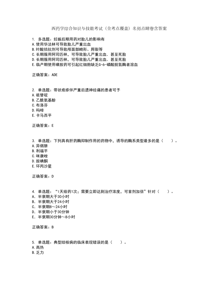 西药学综合知识与技能考试（全考点覆盖）名师点睛卷含答案61_第1页