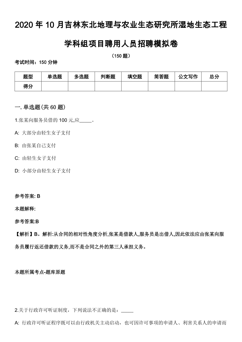 2020年10月吉林东北地理与农业生态研究所湿地生态工程学科组项目聘用人员招聘模拟卷_第1页