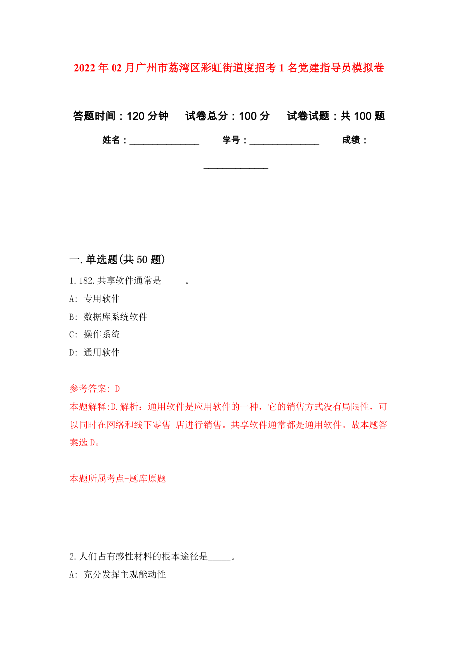 2022年02月广州市荔湾区彩虹街道度招考1名党建指导员模拟考试卷（第1套练习）_第1页