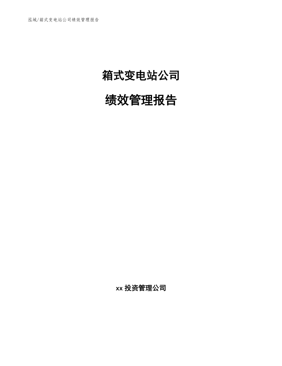 箱式变电站公司绩效管理报告_第1页