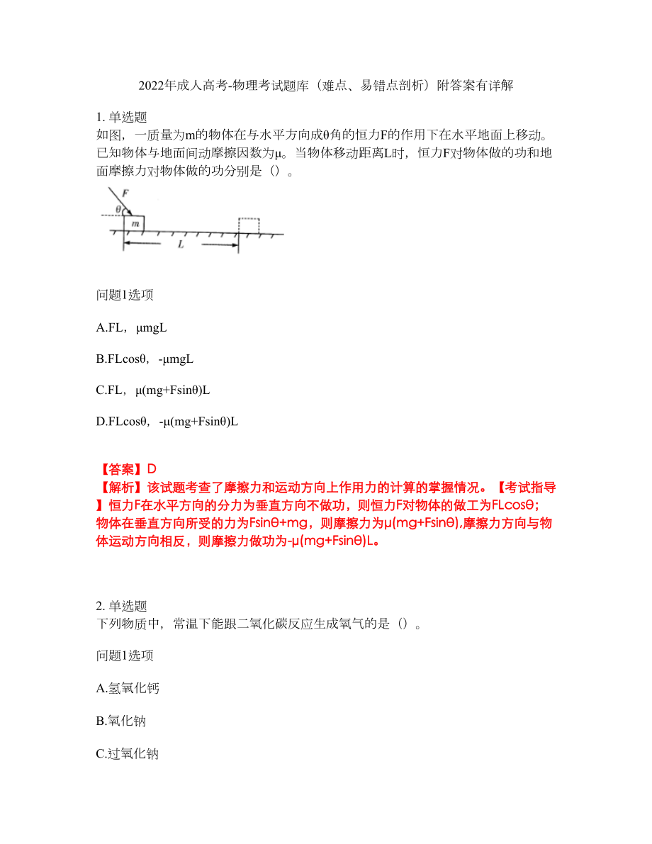 2022年成人高考-物理考试题库（难点、易错点剖析）附答案有详解15_第1页