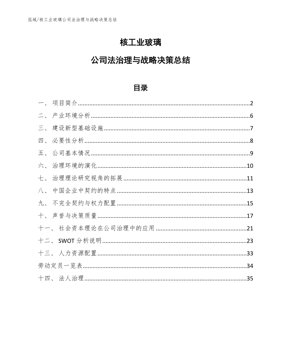 核工业玻璃公司法治理与战略决策总结（范文）_第1页