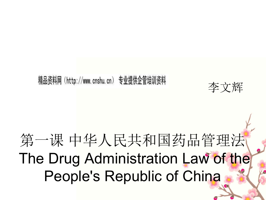 中华人民共和国药品管理法培训讲义_第1页