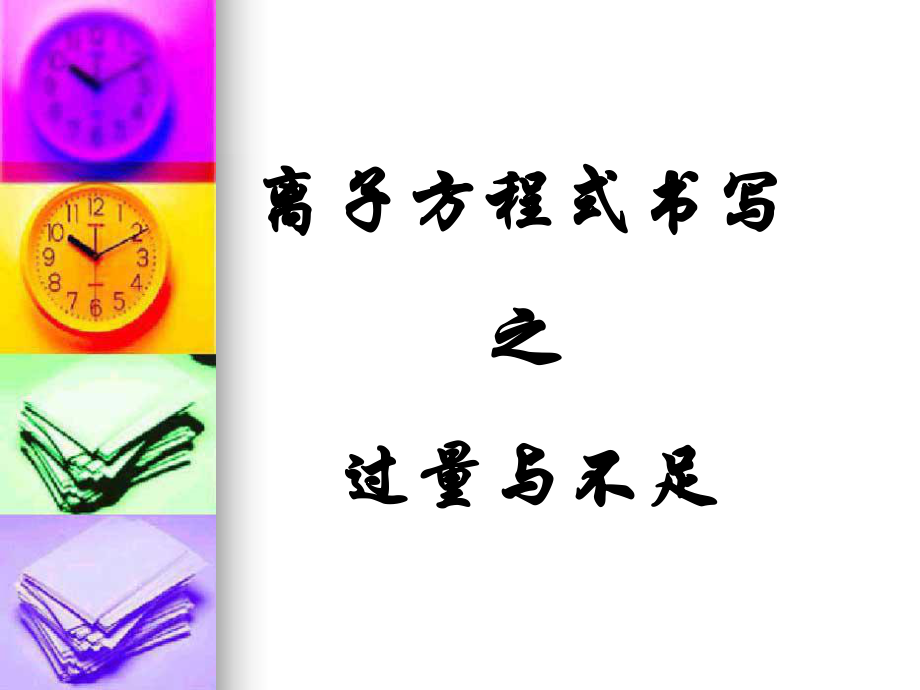 离子方程式书写之过量与不足_第1页