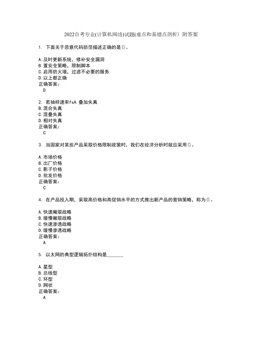 2022自考专业(计算机网络)试题(难点和易错点剖析）附答案55_第1页