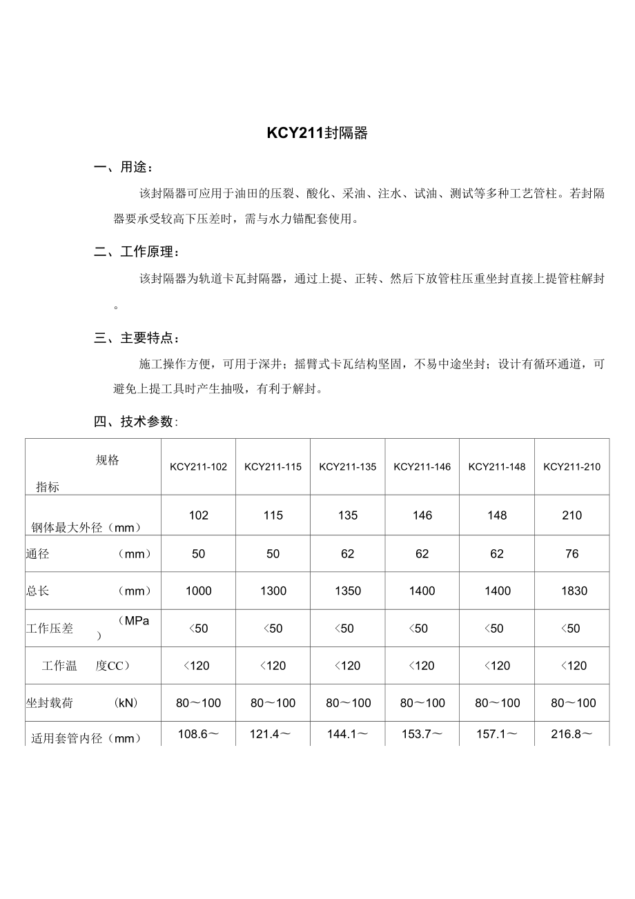 Y211封隔器说明书_第1页