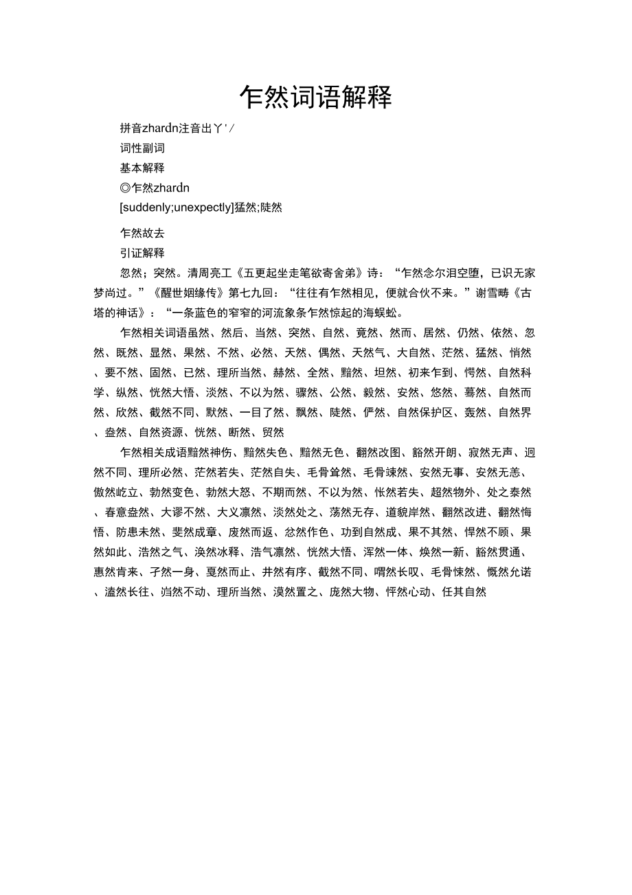 乍然词语解释_第1页