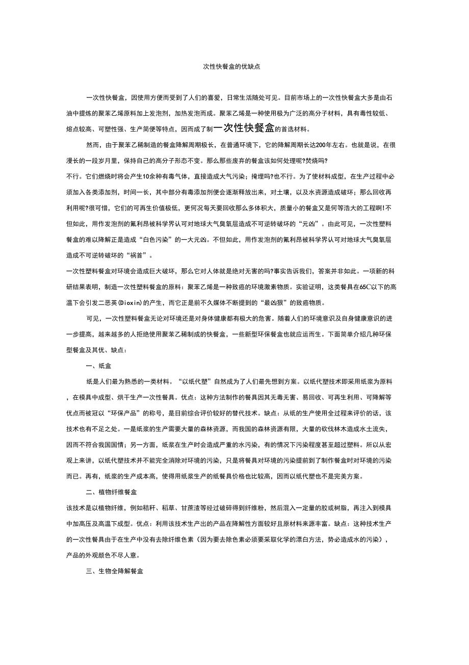 一次性快餐盒的优缺点_第1页