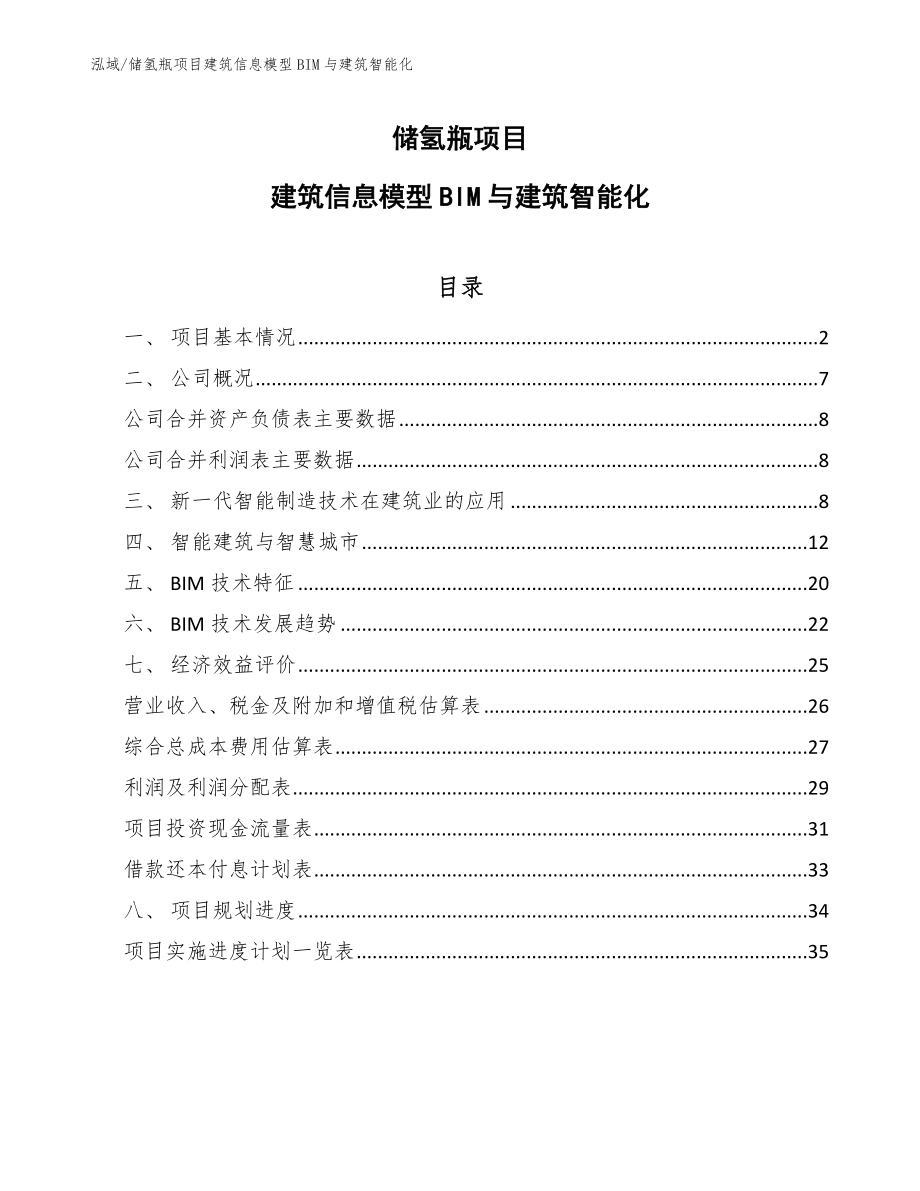储氢瓶项目建筑信息模型BIM与建筑智能化_第1页