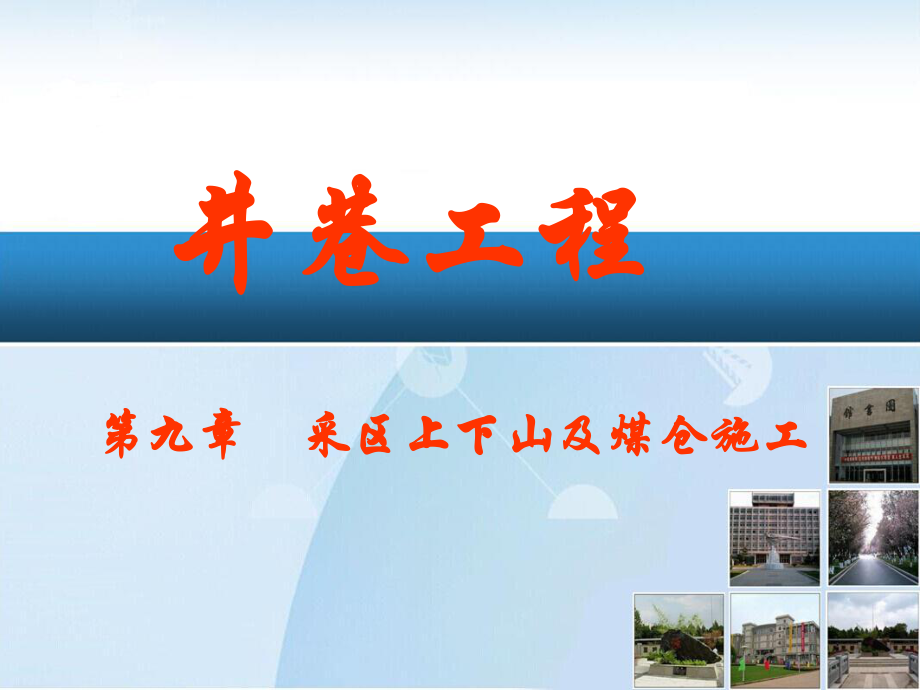 井巷工程采区上下山及煤仓施工_第1页