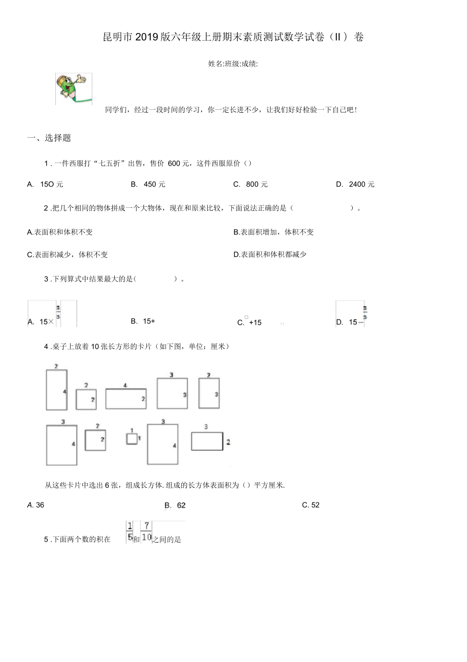 昆明市2019版六年级上册期末素质测试数学试卷(II)卷_第1页