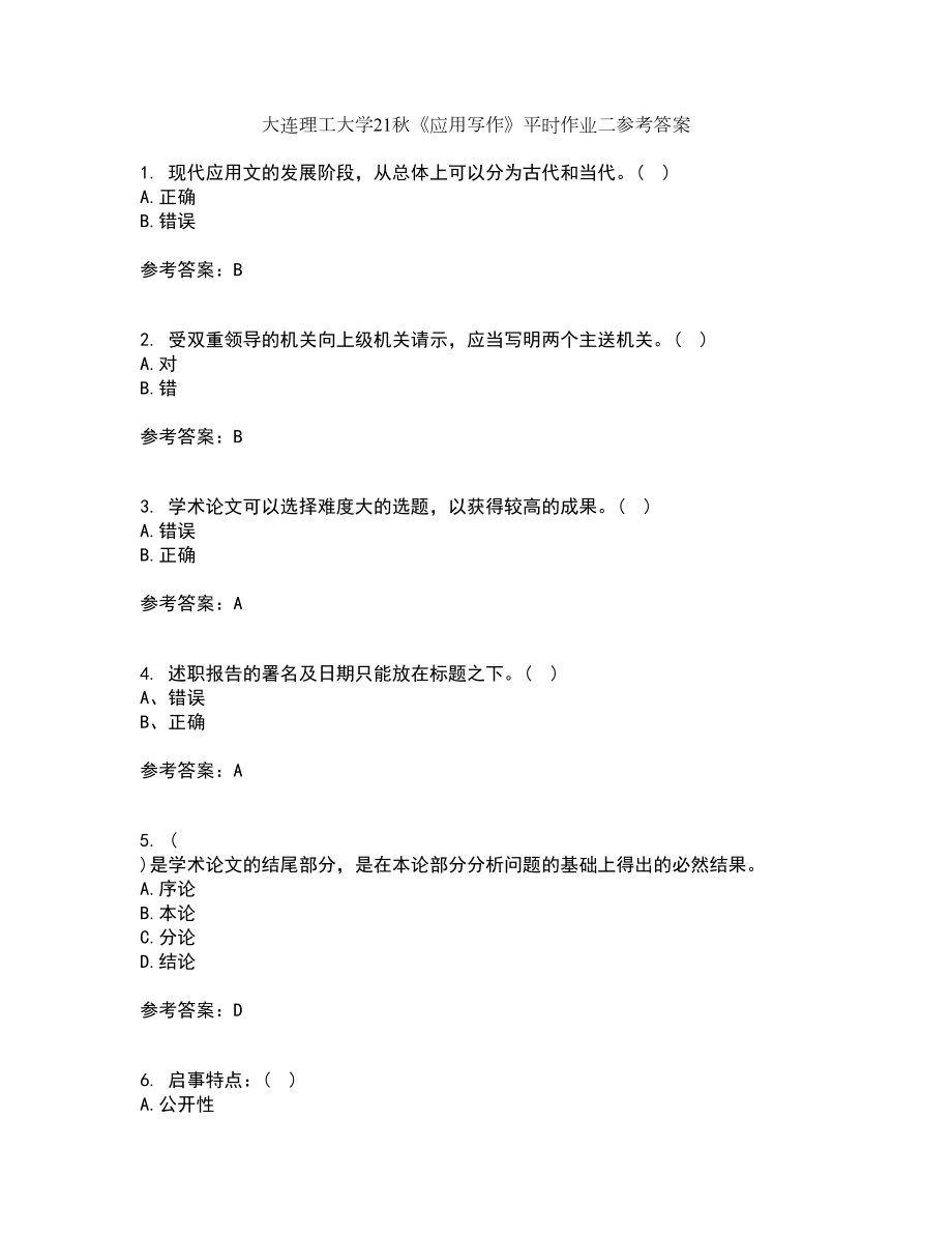 大连理工大学21秋《应用写作》平时作业二参考答案42_第1页