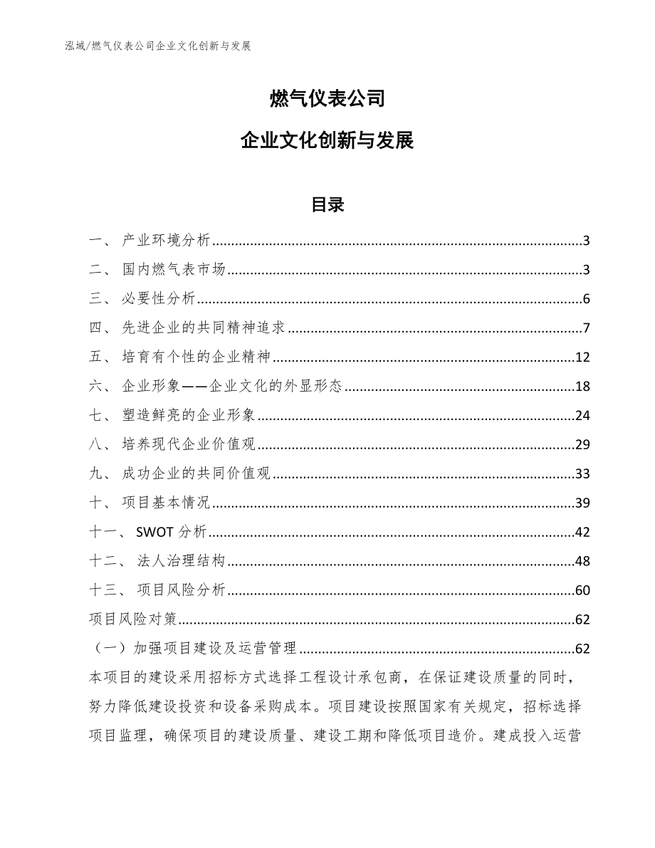 燃气仪表公司企业文化创新与发展【参考】_第1页