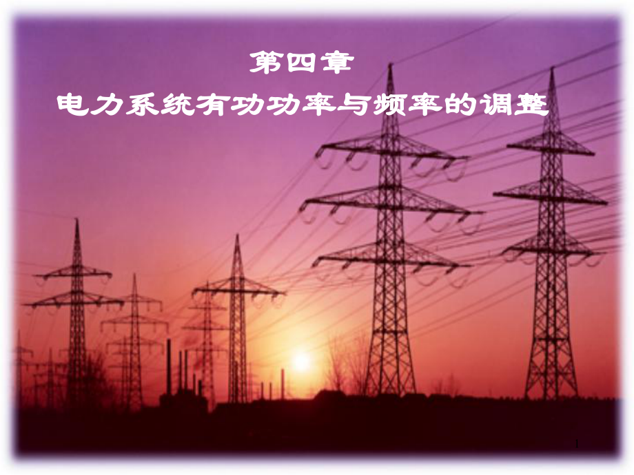 电力系统有功功率和频率调整培训课件_第1页